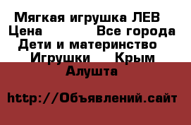 Мягкая игрушка ЛЕВ › Цена ­ 1 200 - Все города Дети и материнство » Игрушки   . Крым,Алушта